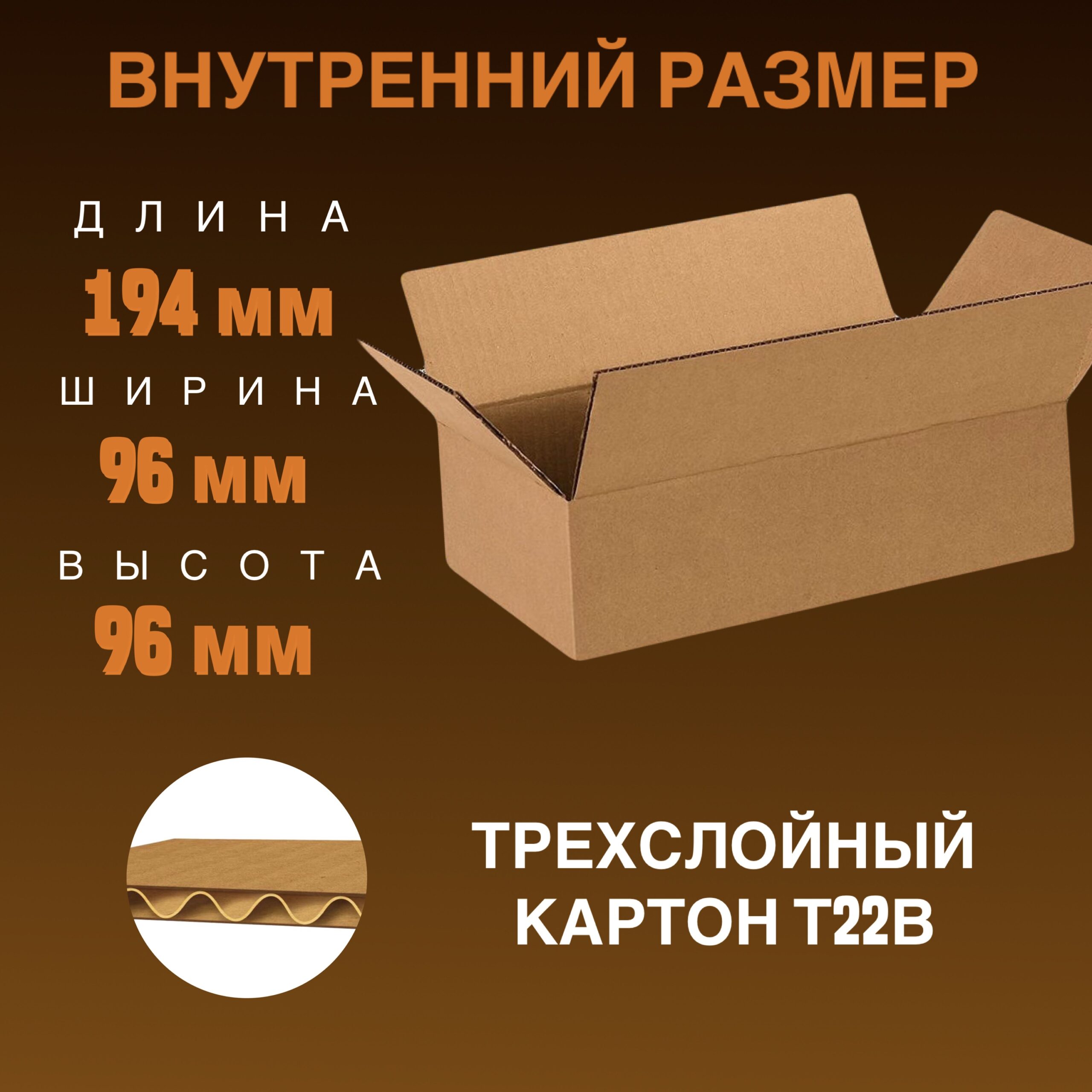 Четырехклапанная коробка 200х100х100/ 194х96х96 мм, из гофрокартона Т22